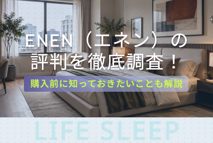 ENEN評判記事のキービジュアル