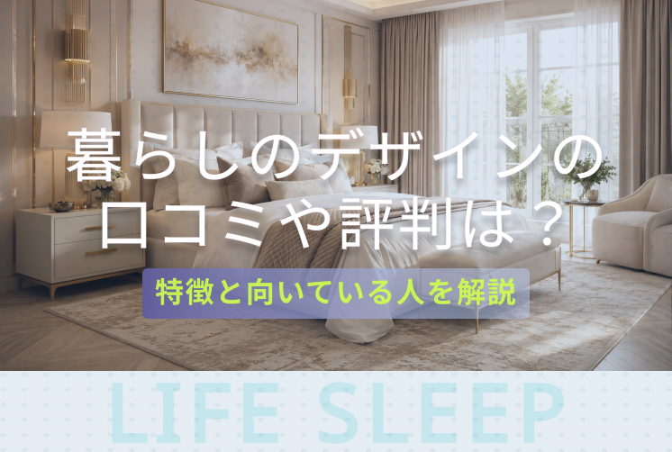 暮らしのデザインの評判キービジュアル