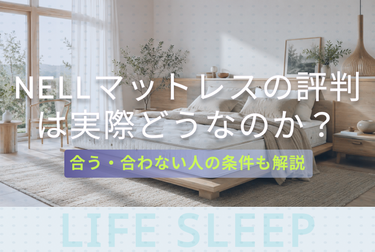 NELLマットレスの評判キービジュアル