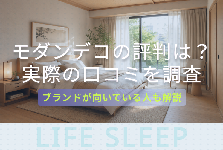 モダンデコ評判キービジュアル