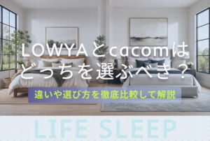 LOWYAとcacomのどっちがいいかキービジュアル