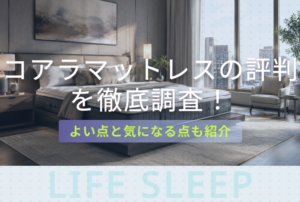 コアラマットレス評判キービジュアル