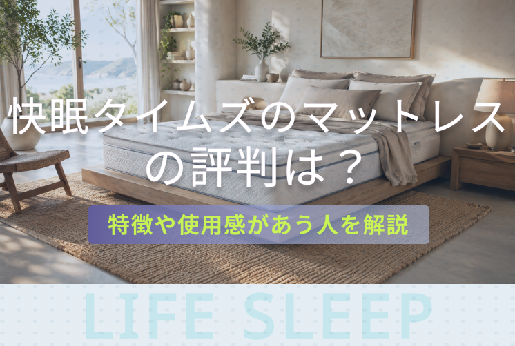 快眠タイムズ評判キービジュアル