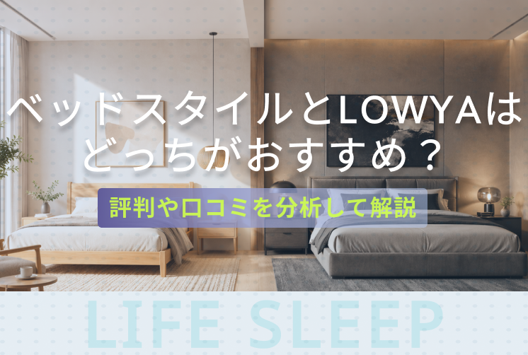 ベッドスタイルとLOWYAはどっちがおすすめ？キービジュアル