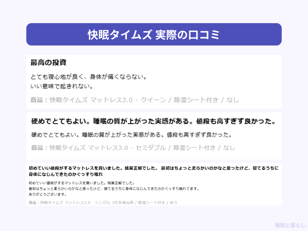 快眠タイムズマットレスのよい口コミ