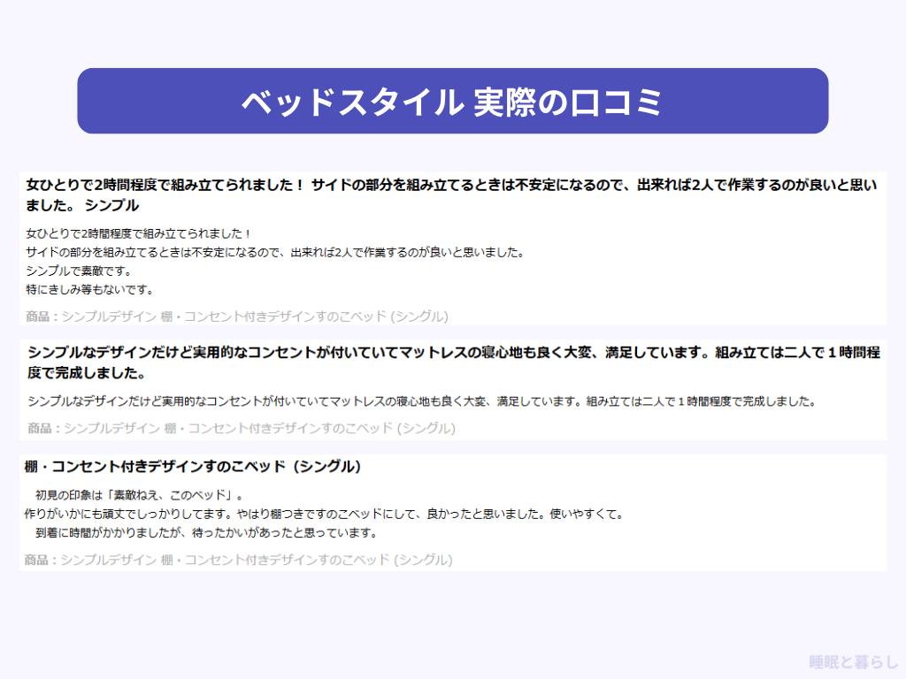 ベッドスタイルのよい評判