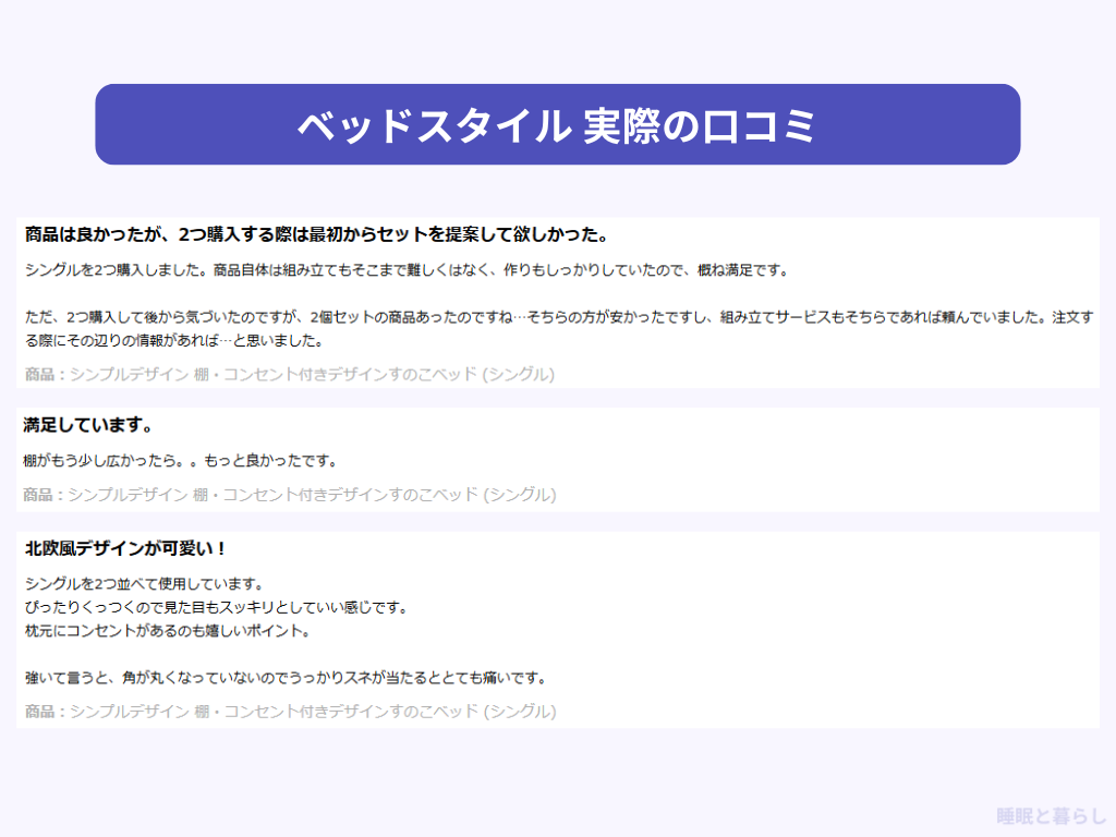 ベッドスタイルの気になる評判