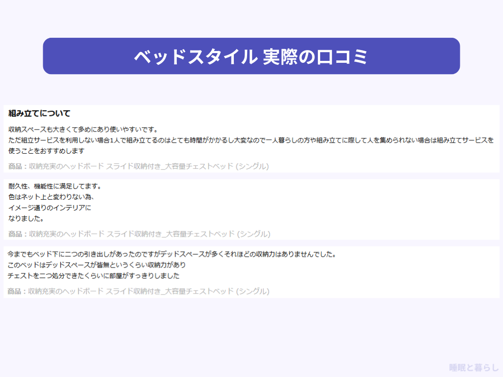 ベッドスタイルのよい評判