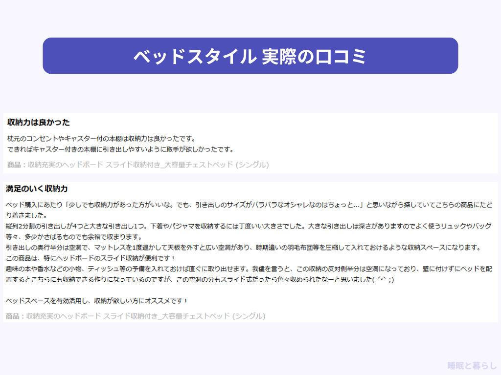 ベッドスタイルの気になる評判