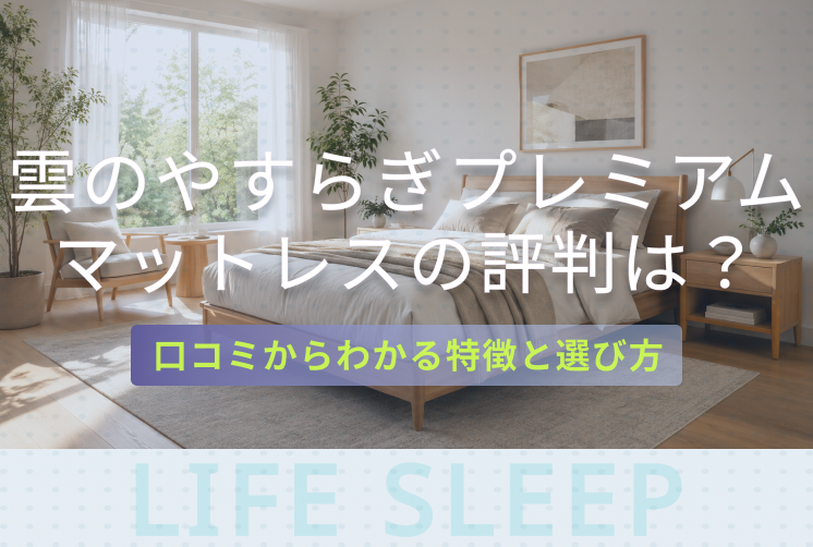 雲のやすらぎプレミアム評判キービジュアル
