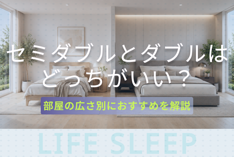 セミダブルとダブルどっちがいいキービジュアル