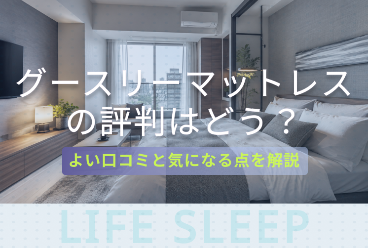 グースリーマットレス評判キービジュアル