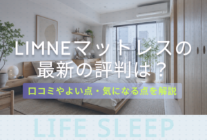 リムネマットレス評判キービジュアル