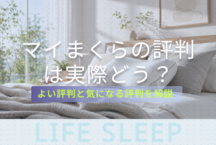 マイまくら評判キービジュアル
