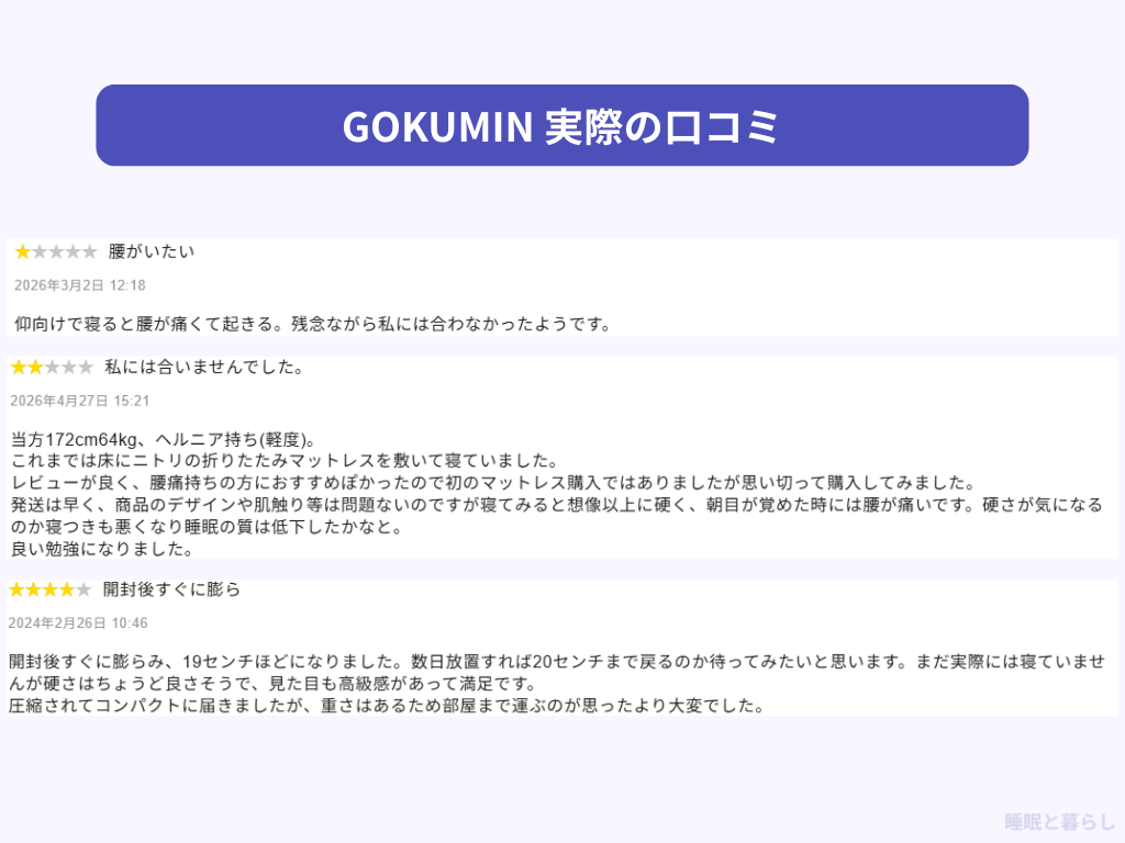 GOKUMINの気になる評判