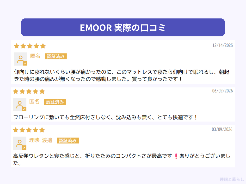 EMOORのマットレスのよい評判