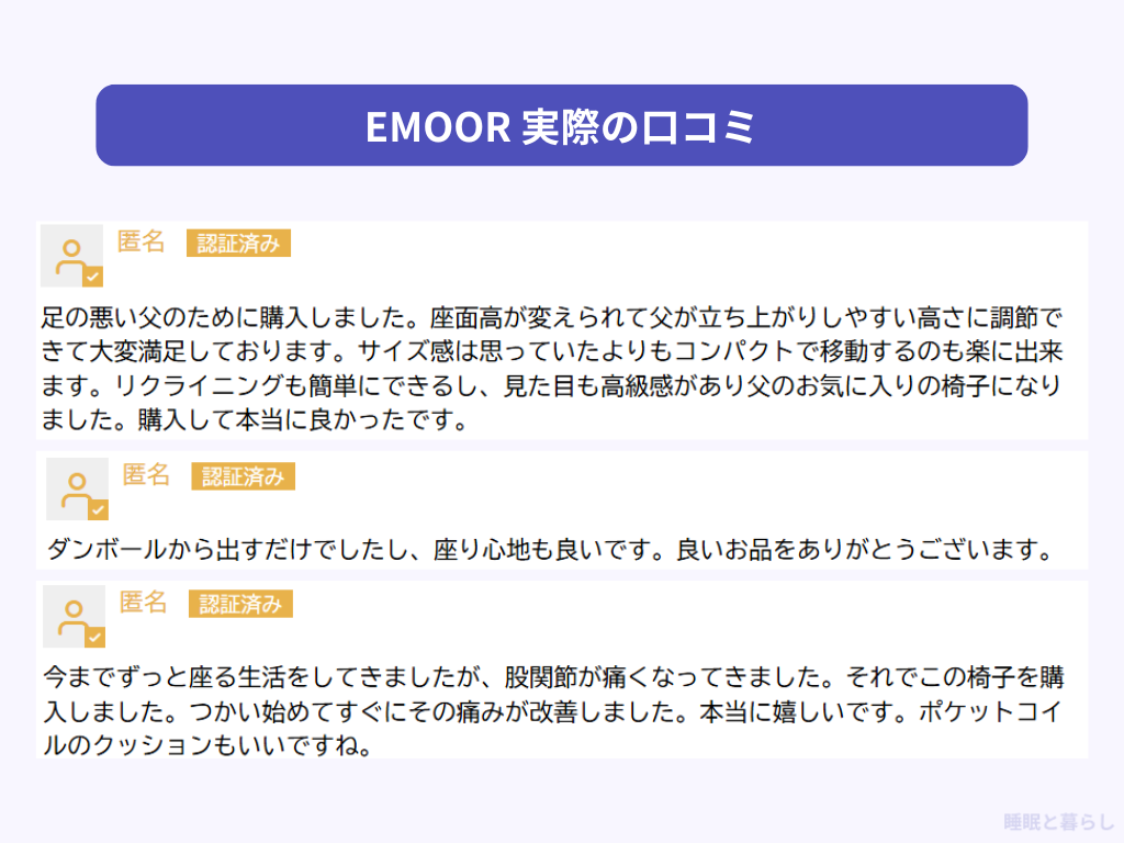 EMOORの高座椅子のよい評判