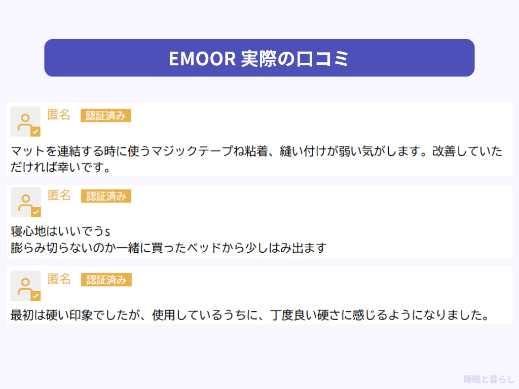 EMOORのマットレスの気になる評判