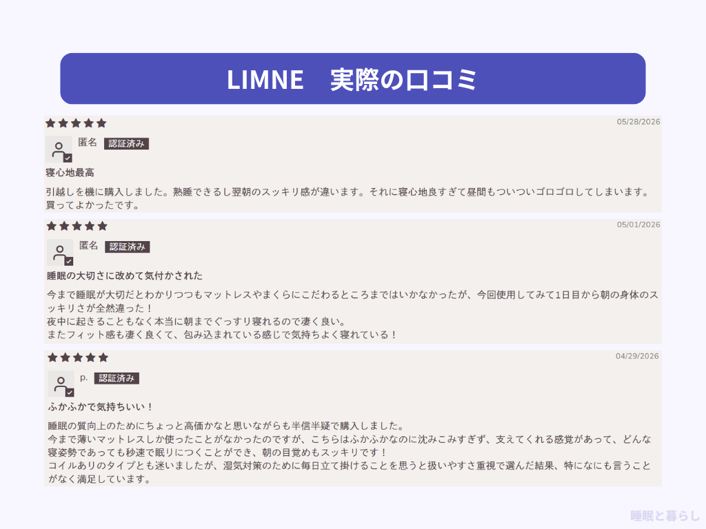 LIMNEのマットレスのよい評判