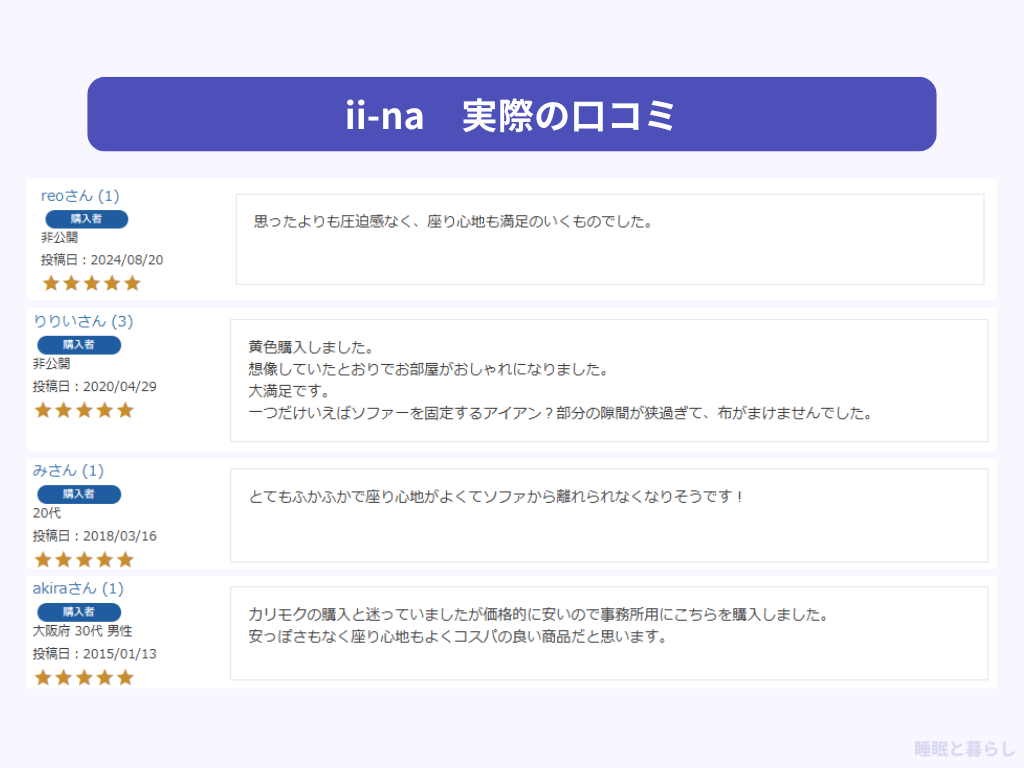 ii-naのソファのよい評判
