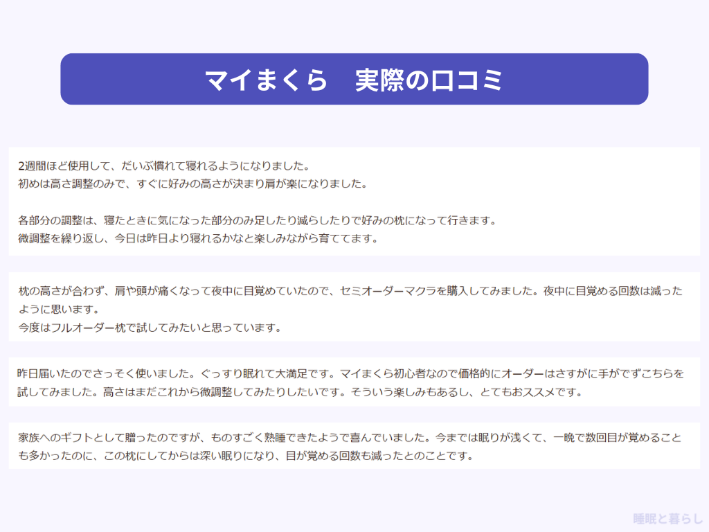 マイまくらの枕のよい評判