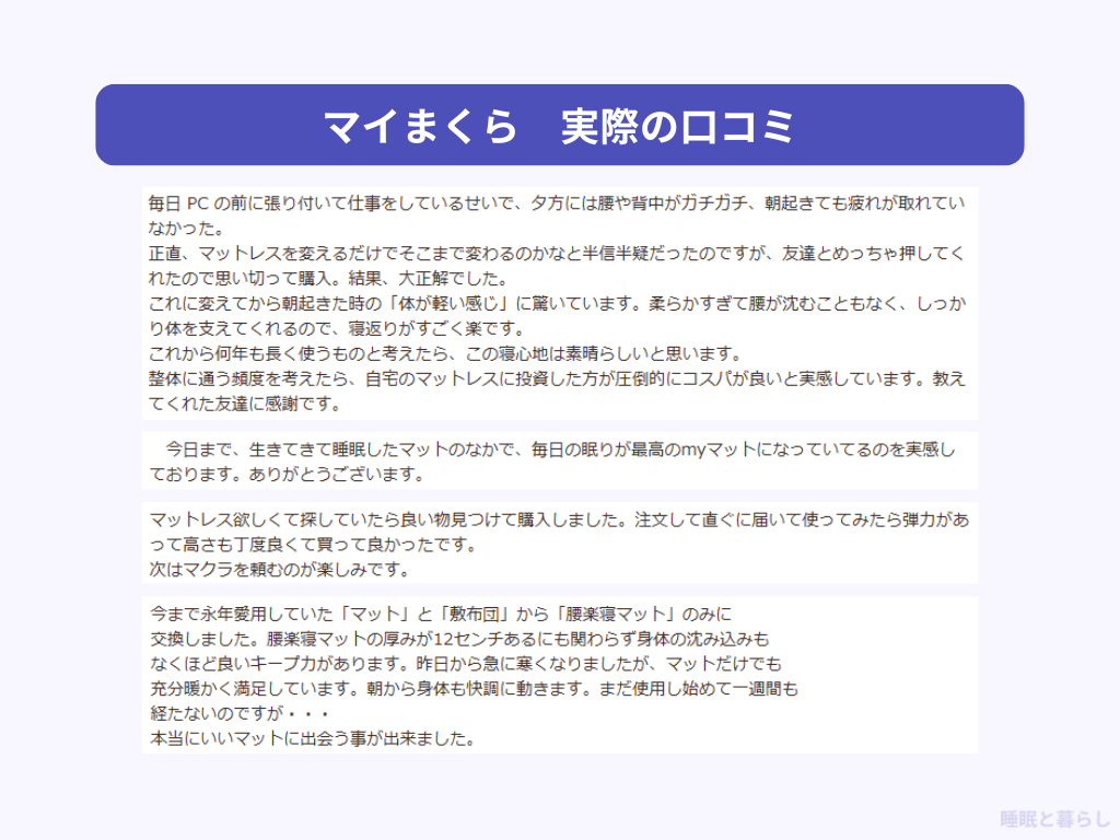 マイまくらのマットレスのよい評判