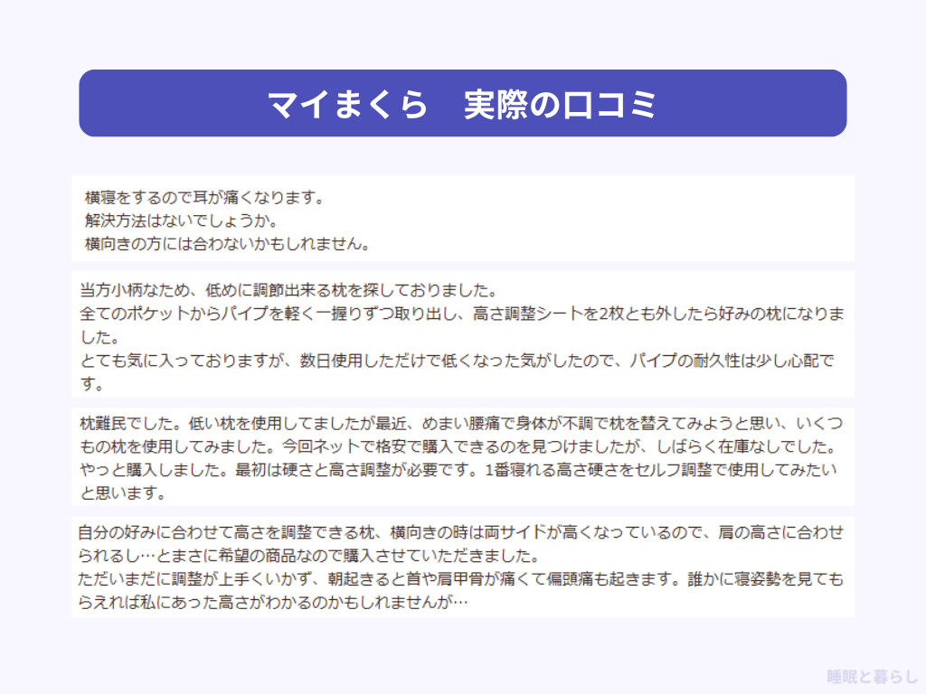 マイまくらの枕の気になる評判