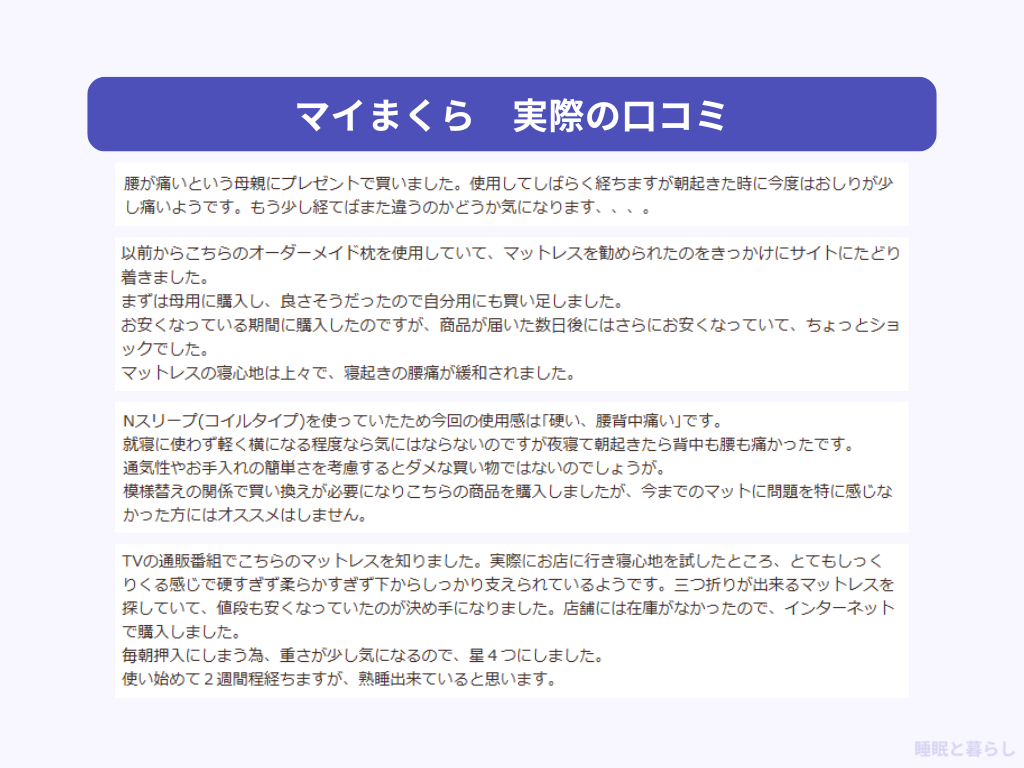 マイまくらのマットレスの気になる評判