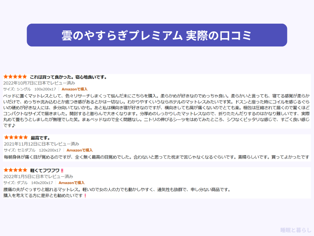 雲のやすらぎプレミアムのよい評判