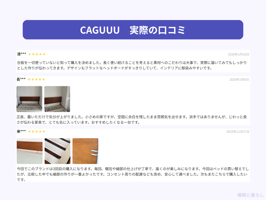 CAGUUUのベッドの評判