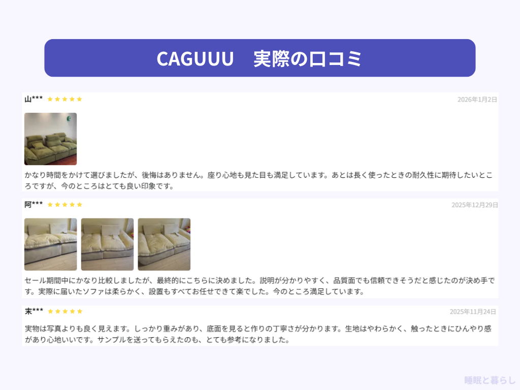 CAGUUUのソファの評判