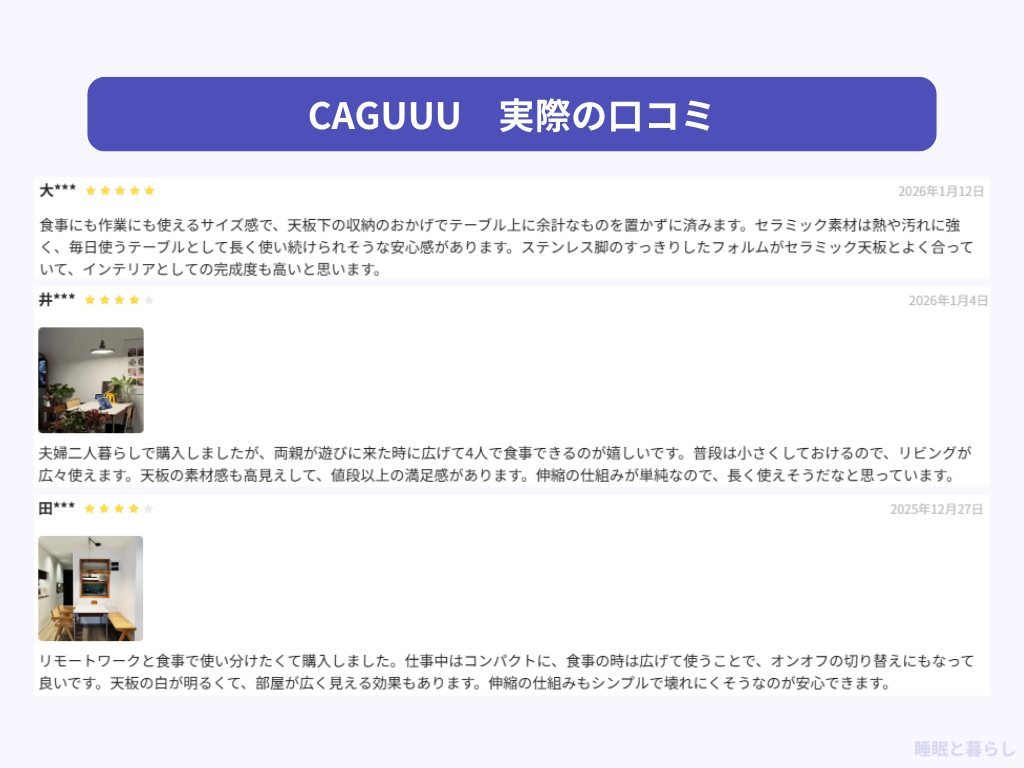 CAGUUUのダイニングテーブルの評判