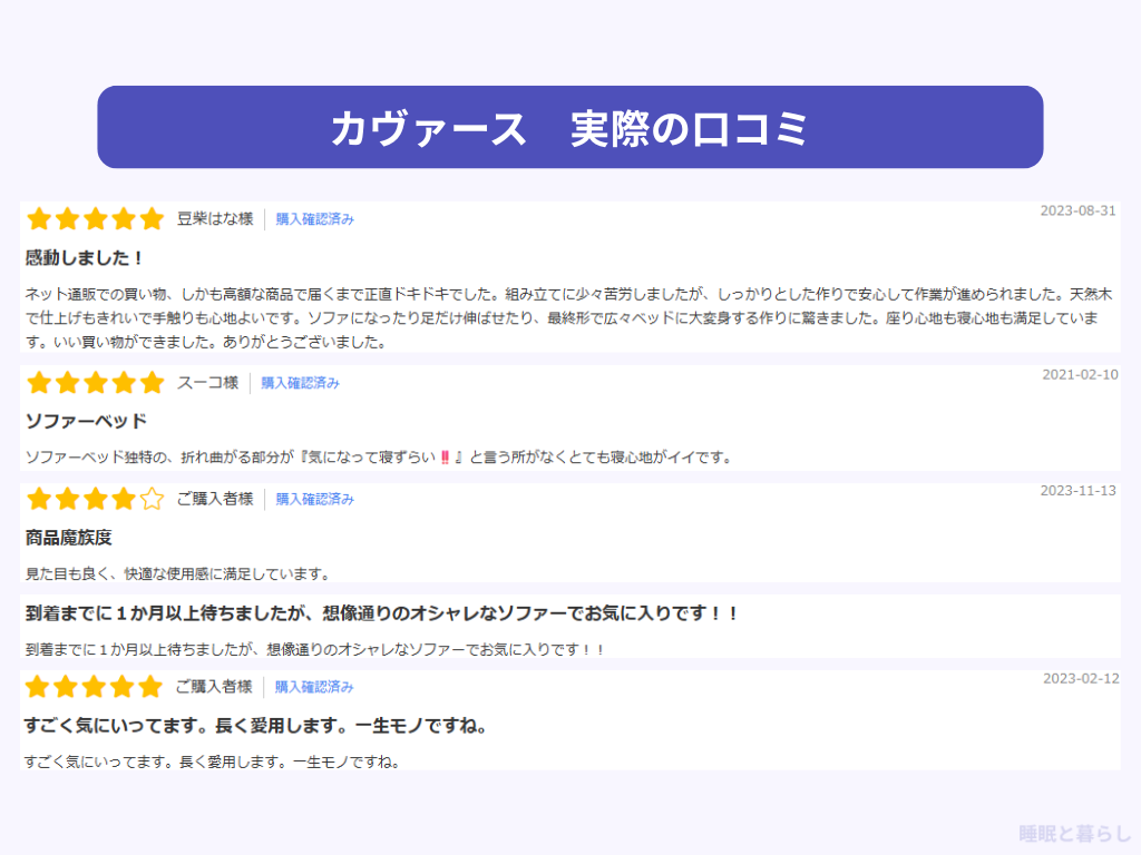 カヴァースのソファのよい評判