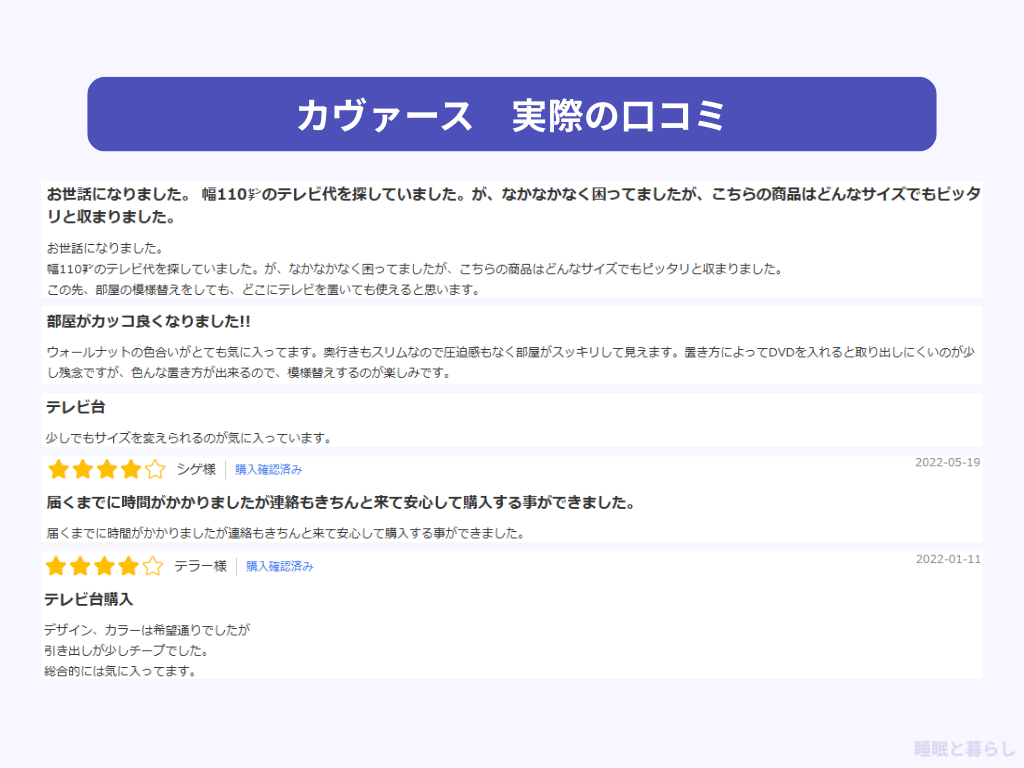 カヴァースのテレビ台のよい評判