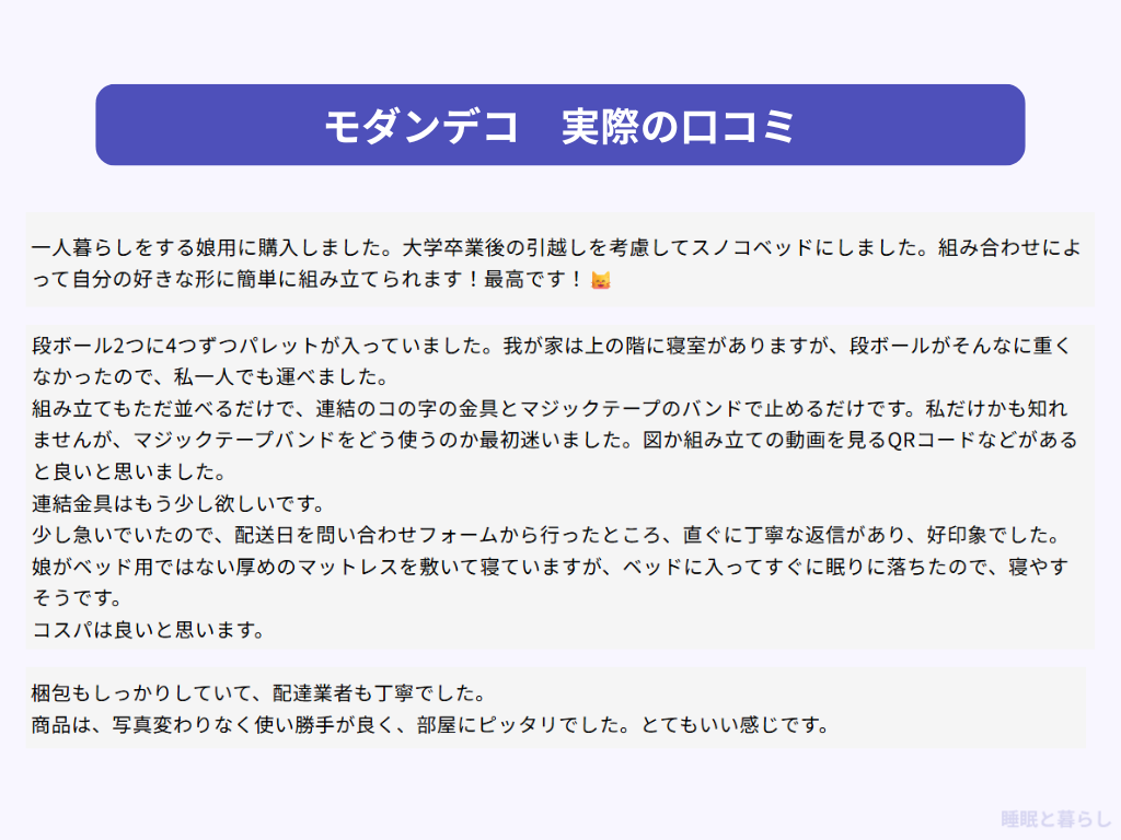 モダンデコのベッドの評判