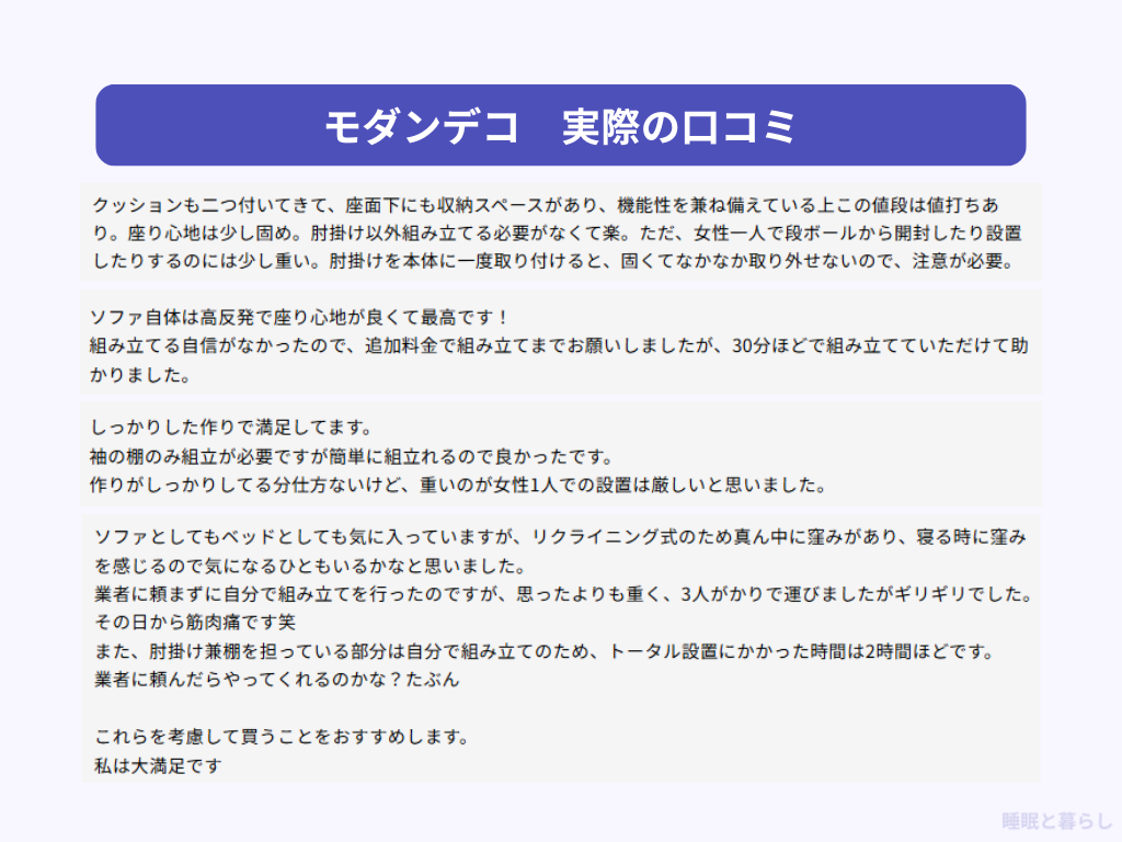 モダンデコのソファの評判