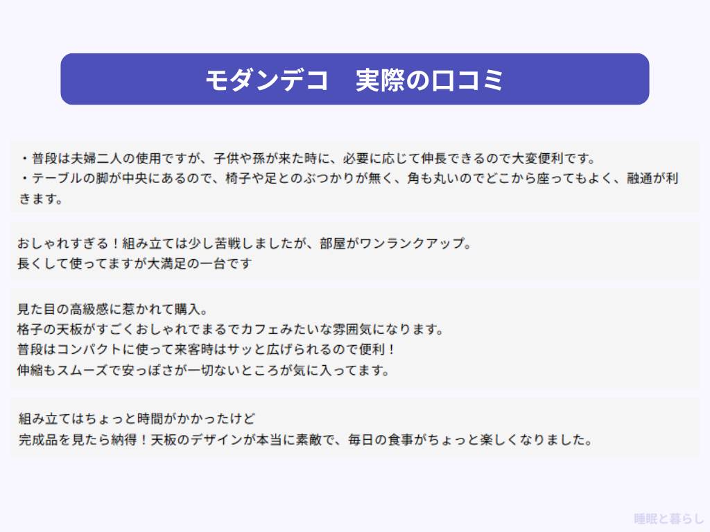 モダンデコのダイニングテーブルの評判