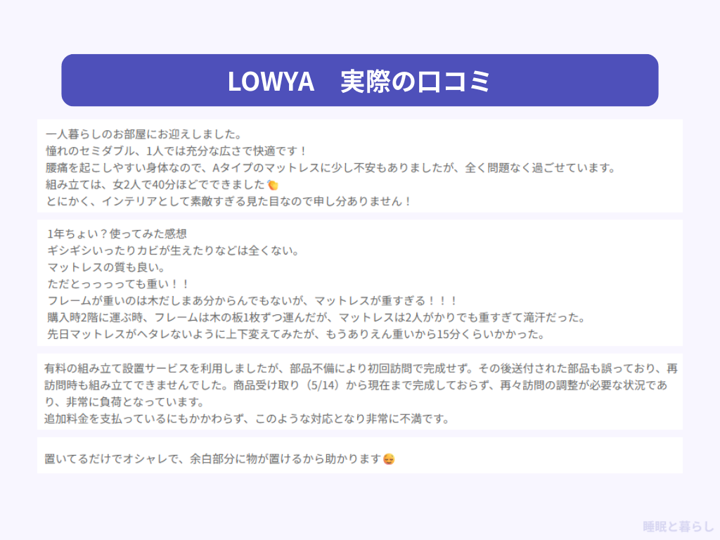 LOWYAのベッドの評判