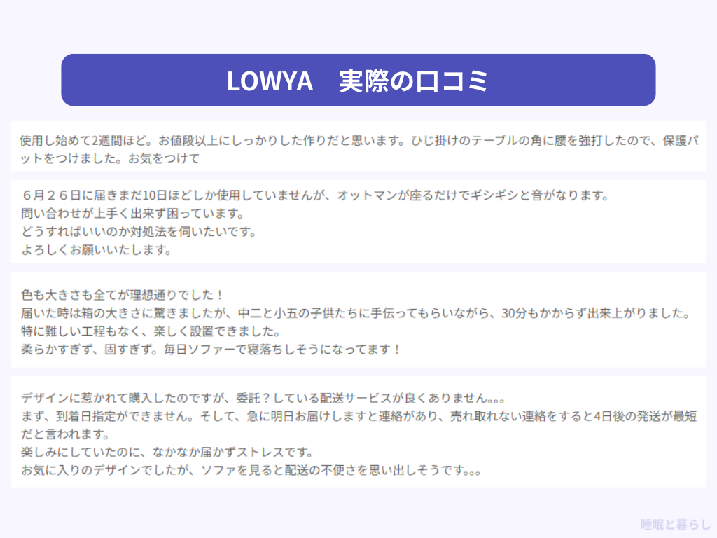 LOWYAのソファの評判