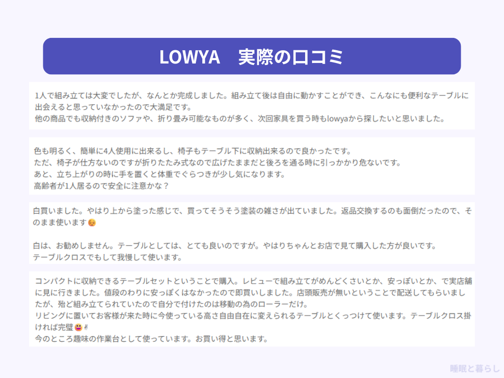 LOWYAのダイニングテーブルの評判