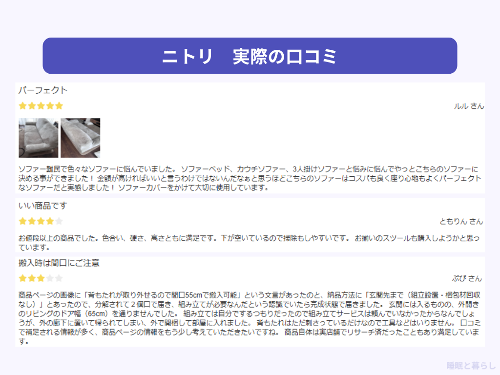 ニトリのソファの評判