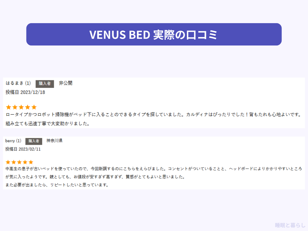 VENUS BEDの評判