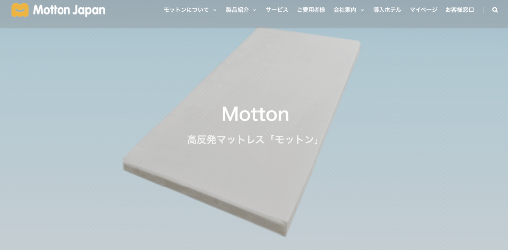 モットンマットレス公式サイト