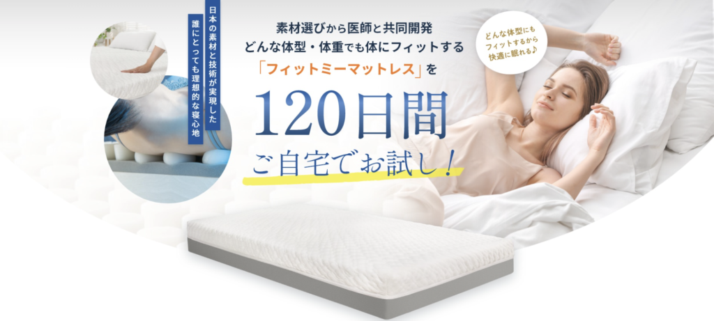 フィットミーマットレス公式サイト