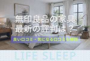 無印良品の家具評判キービジュアル