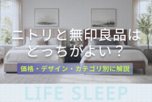 ニトリと無印良品どっちキービジュアル