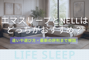 エマスリープとNELLどっち