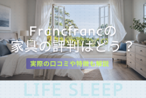 Francfranc家具評判キービジュアル
