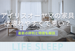 アイリスオーヤマ家具評判キービジュアル