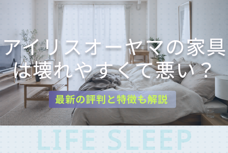 アイリスオーヤマ家具評判キービジュアル